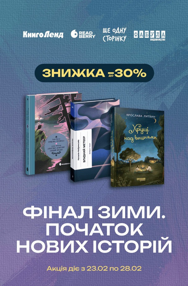 Фінал зими, початок нових історій! До -30% на художню літературу!