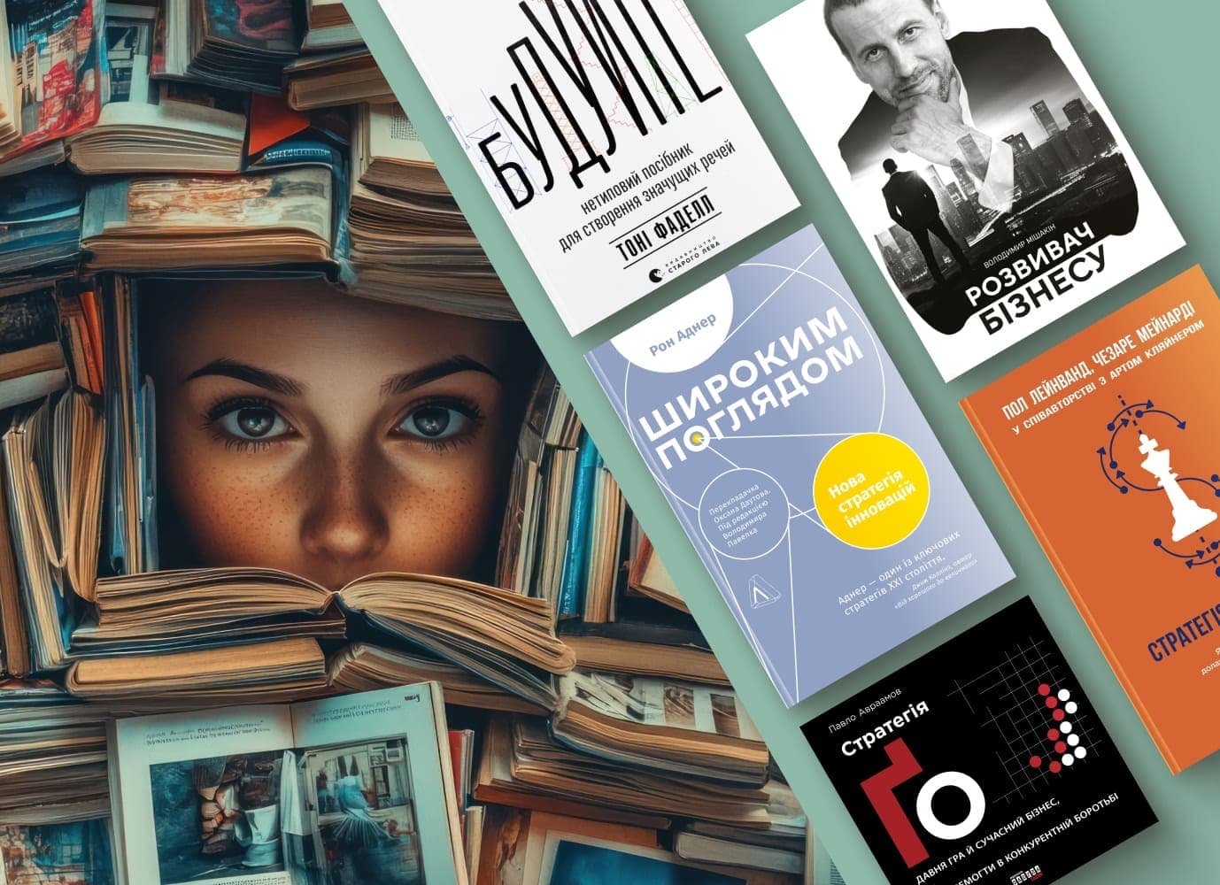 Добірка нонфікшн-книг про стратегії