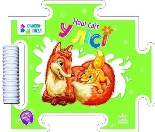 Наш світ: У лісі, фото - 1