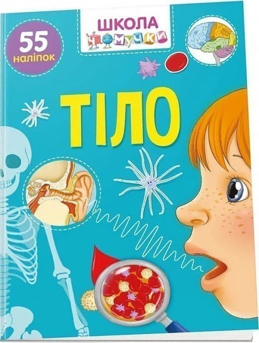 Школа чомучки. Тіло. 55 наліпок, фото - 1