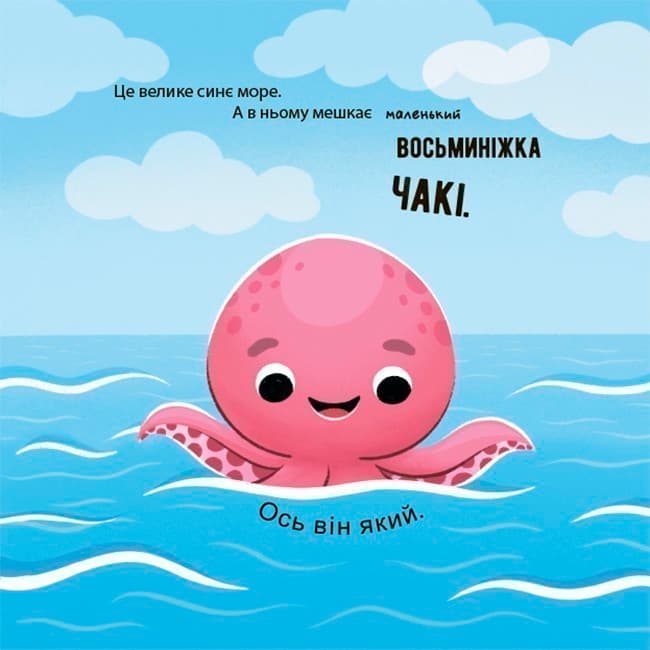 Як восьминіжка Чакі радів, фото - 3