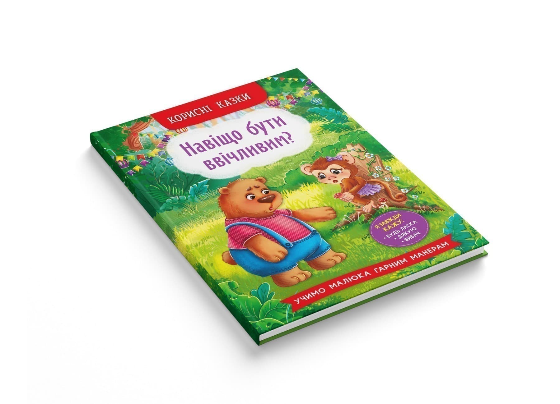 Корисні казки. Навіщо бути ввічливим?, фото - 2