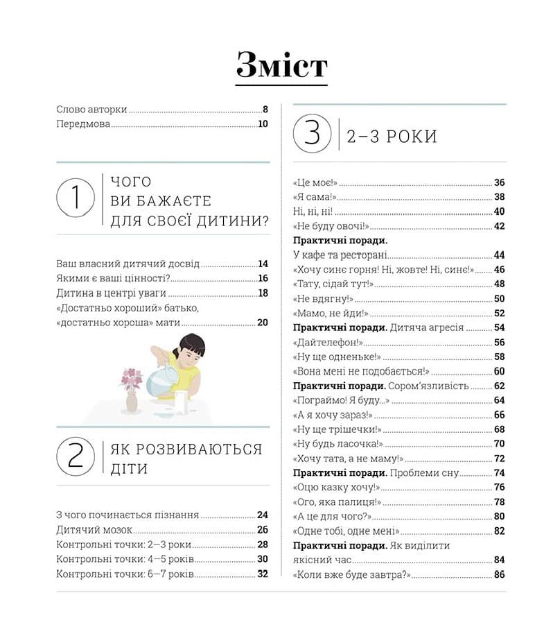 Про що думає дитина? Практична дитяча психологія для сучасних батьків. Виховання дітей від 2 до 7 НШ, фото - 2