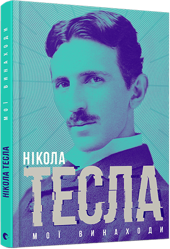 Мої винаходи, фото - 1