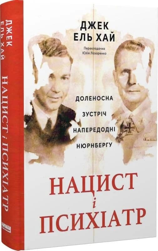 Нацист і психіатр. Доленосна зустріч напередодні Нюрнбергу, фото - 1