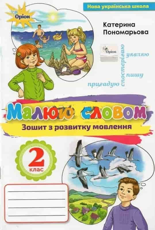 Зошит з розвитку мовлення. Малюю словом. , 2 кл., фото - 1