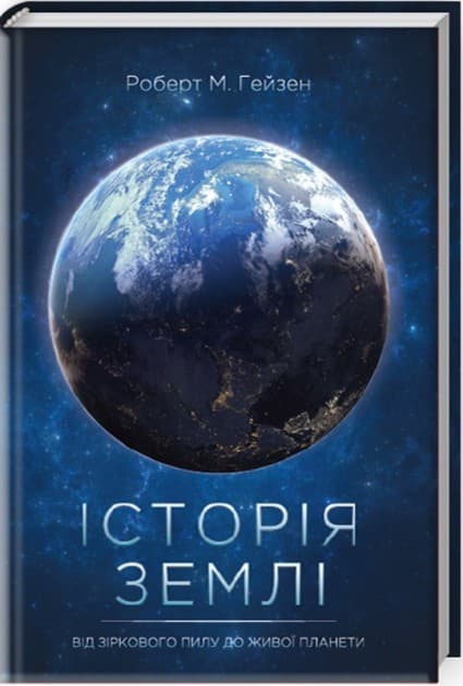 Історія Землі. Від зіркового пилу до живої планети, фото - 1