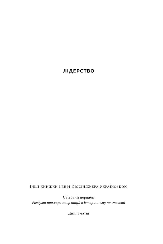 Лідерство. Шість стратегів світової політики, фото - 2