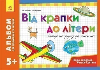 Альбом для малювання та читання 5+ Від крапки до літери. Готуємо руку до письма