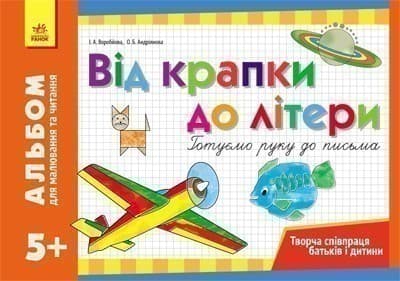 Альбом для малювання та читання 5+ Від крапки до літери. Готуємо руку до письма, фото - 1