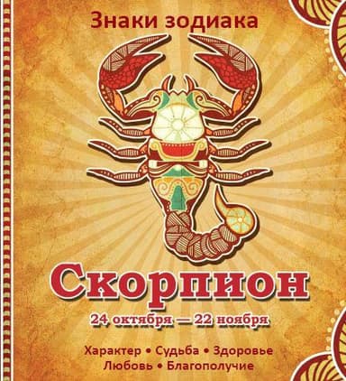 Скорпион Характер Судьба Здоровье Любовь Благополучие