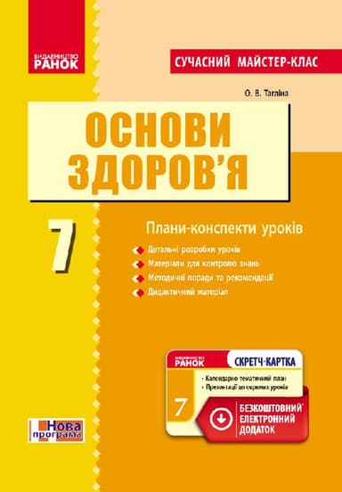 Основи здоров&#39;я. 7 клас. Розробки уроків до підручника О.В.Тагліної