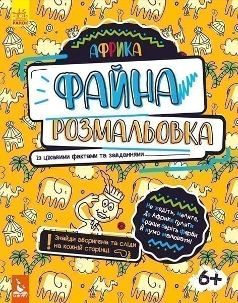 Файна розмальовка. Африка, фото - 1