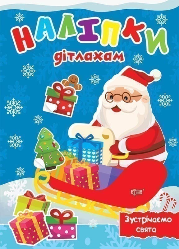 Книжка: &amp;quot;Наліпки дітлахам Зустрічаємо свята&amp;quot;, фото - 1