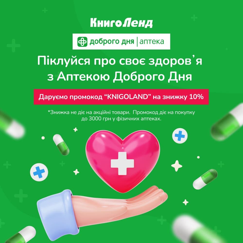 «Аптека Доброго Дня» дарує знижку 10% для клієнтів «Книголенду»