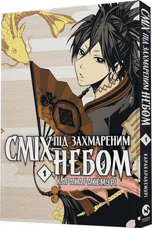 Сміх під захмареним небом. Том 1, фото - 1