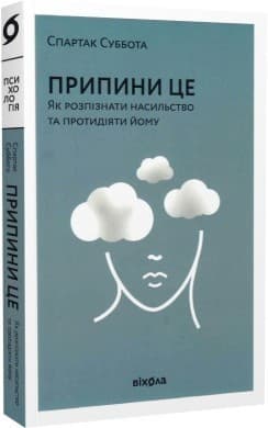 Припини це. Як розпізнати насильство та протидіяти йому, фото - 1