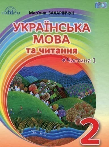 Українська мова та читання. 2 клас. Частина 1.