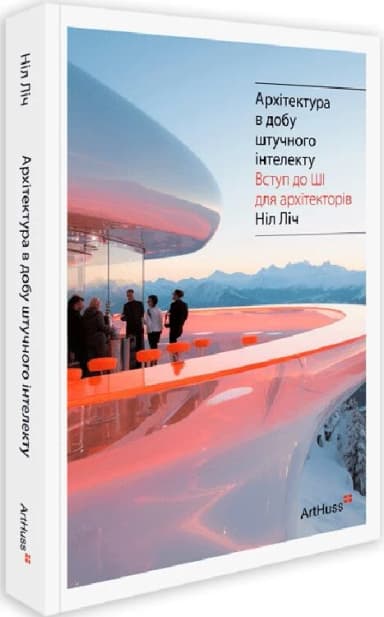 Архітектура в добу штучного інтелекту: Вступ до ШІ для архітекторів
