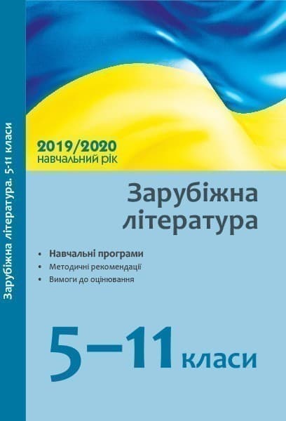 Зарубіжна література. 5-11 класи: навчальні програми, методичний коментар на 2019/2020 навч. рік, фото - 1