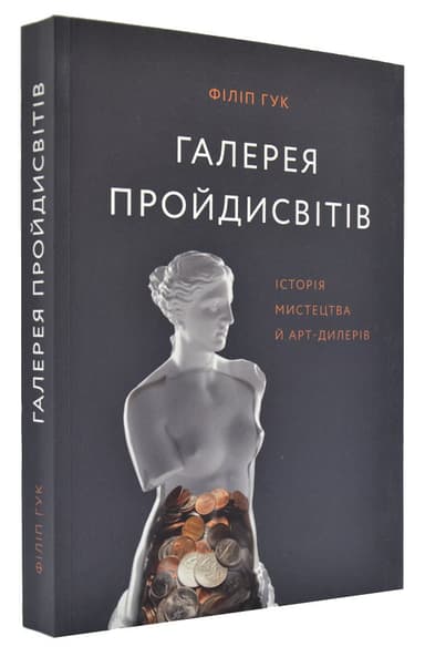 Галерея пройдисвітів: Історія мистецтва й арт-дилерів