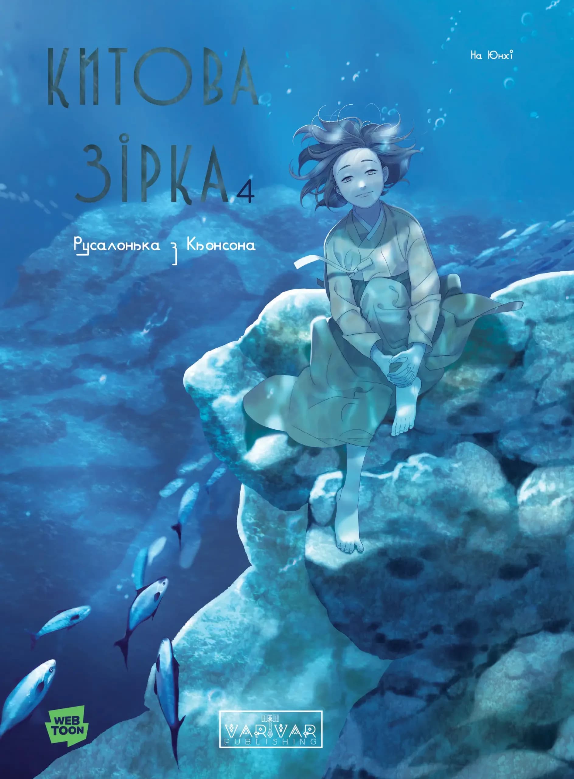 Китова зірка. Русалонька з Кьонсона. Том 4, фото - 1