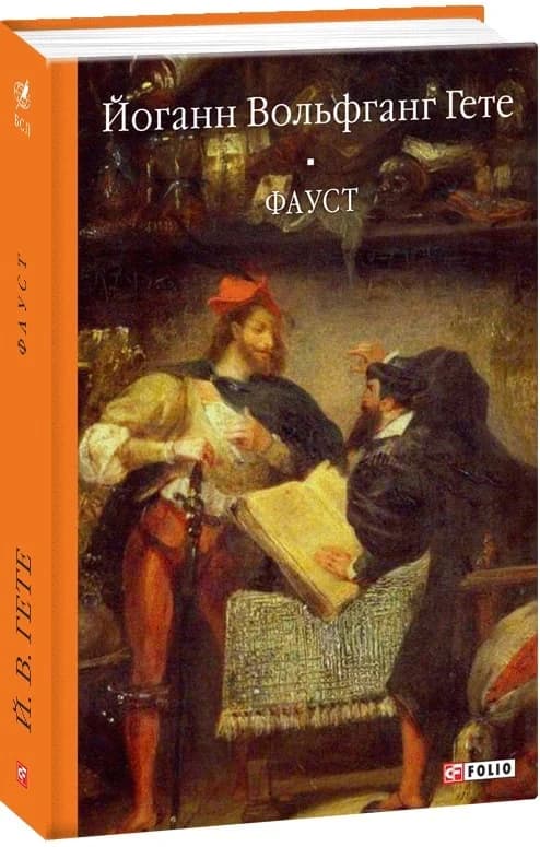 Фауст, фото - 1