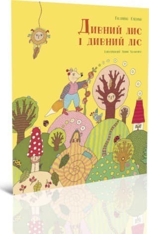 Дивний лис і дивний ліс