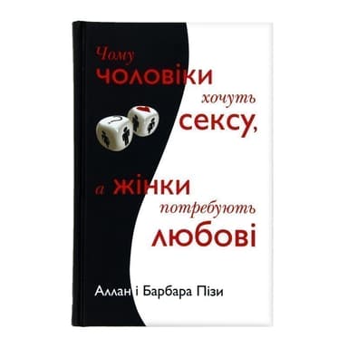 Чому чоловіки хочуть сексу, а жінки потребують любові