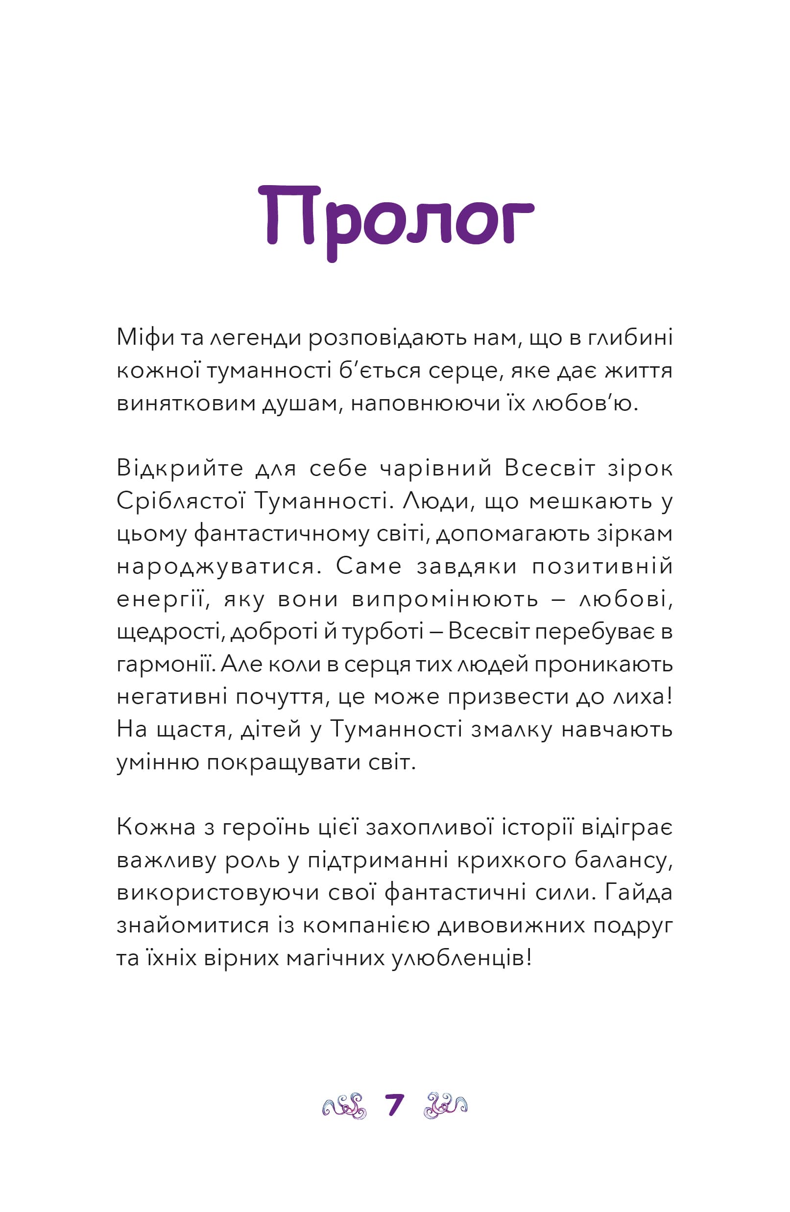 Nebulous Stars. Книга 1. Небулія і таємнича летюча зірка, фото - 3