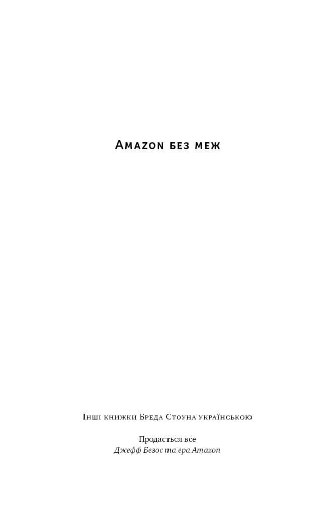 Amazon без меж. Як Джефф Безос розбудував глобальну імперію, фото - 2