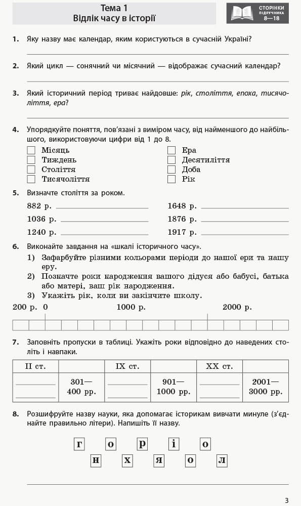 Вступ до історії. 5 клас. Робочий зошит, фото - 2