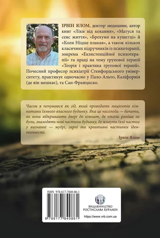 Дар психотерапії: відкритий лист до нового покоління терапевтів та їхніх пацієнтів, фото - 3