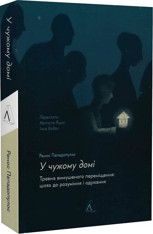 У чужому домі. Травма вимушеного переміщення: шлях до розуміння і одужання, фото - 1