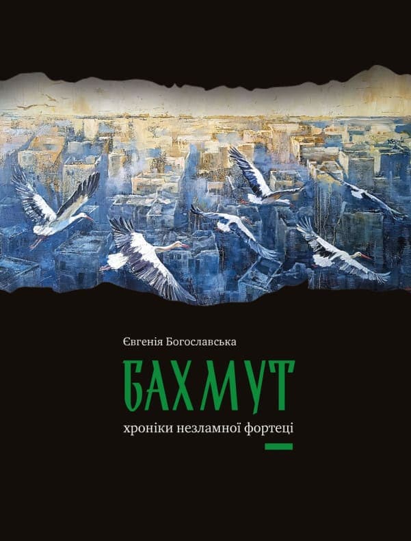 Бахмут. Хроніки незламної фортеці, фото - 1