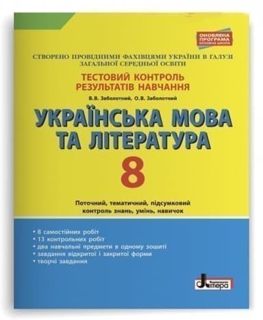 Тестовий контроль результатів навчання. Українська мова та література 8 клас