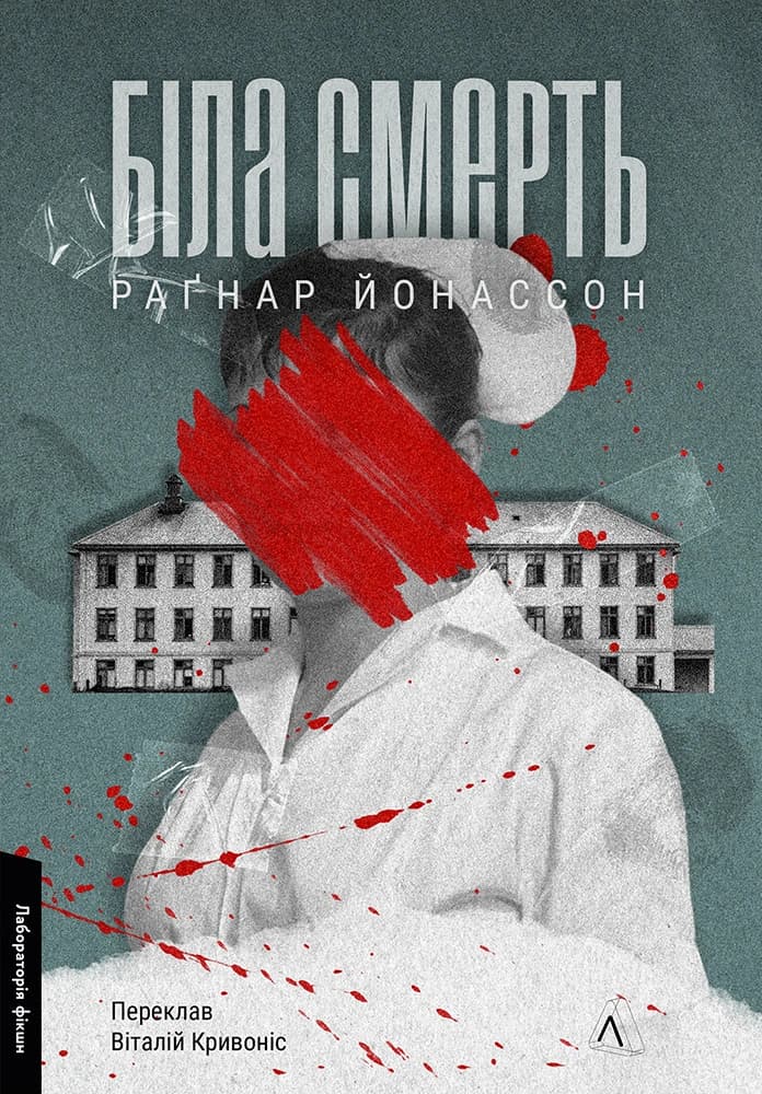 Біла смерть. Книга 1 (Трилогія «Гельґі»), фото - 1