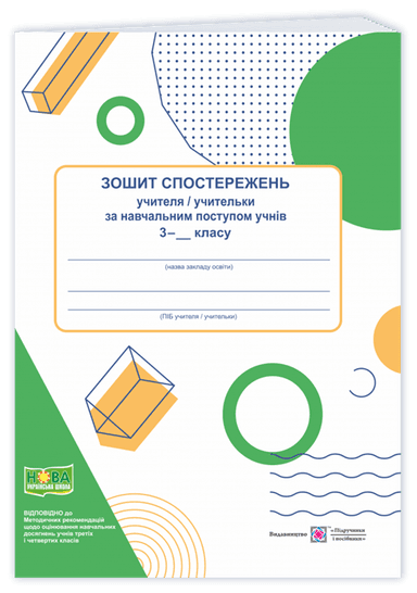 Зошит спостережень учителя/учительки за навчальним поступом учнів 3 класу