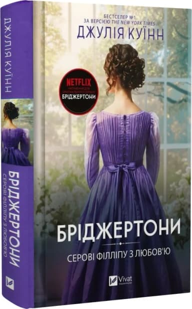 Бріджертони. Книга 5. Серові Філліпу з любов&#39;ю