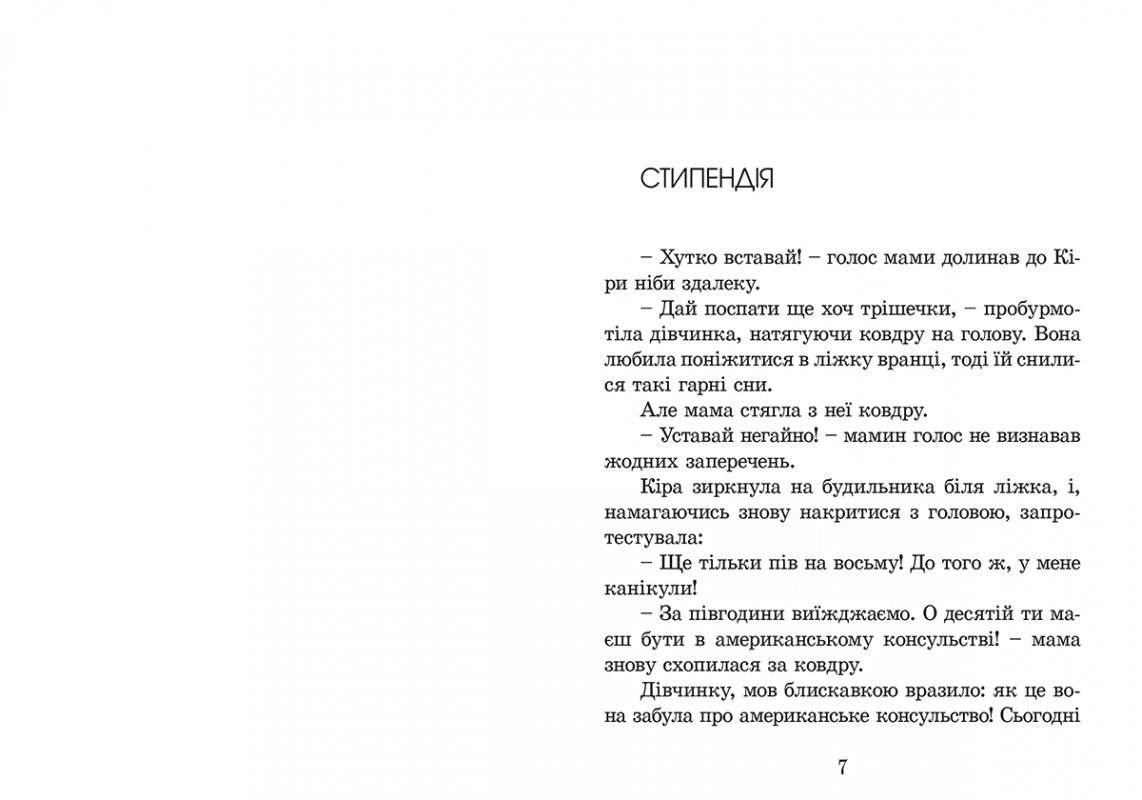 Кіра й таємниця бублика або формування характеру в сім років, фото - 2