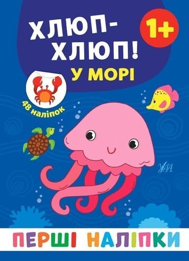 Перші наліпки. Хлюпхлюп! У морі