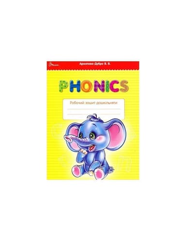 Прописи : 4+ Fonics