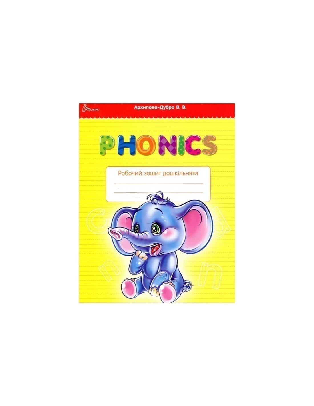 Прописи : 4+ Fonics, фото - 1