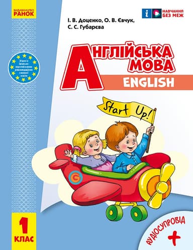 Англійська мова. 1 клас. Підручник Start Up