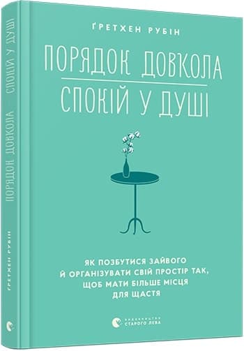 Порядок довкола — спокій у душі