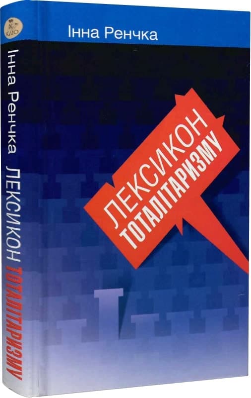 Лексикон тоталітаризму, фото - 1
