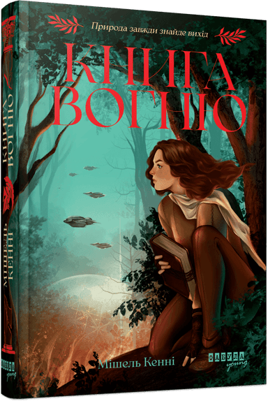 Книга Вогню. Книга 1