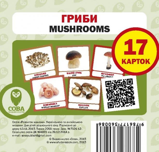 Посібник &amp;quot;Гриби&amp;quot;, фото - 1