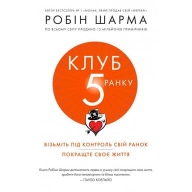 Клуб п&#39;ятої ранку. Візьміть свій ранок під контроль, покращте своє життя