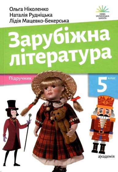 Ольга Ніколенко, Лідія Мацевко-Бекерська, Наталія Рудніцька Зарубіжна література : підруч. для 5 кл. закл. заг. серед. освіти